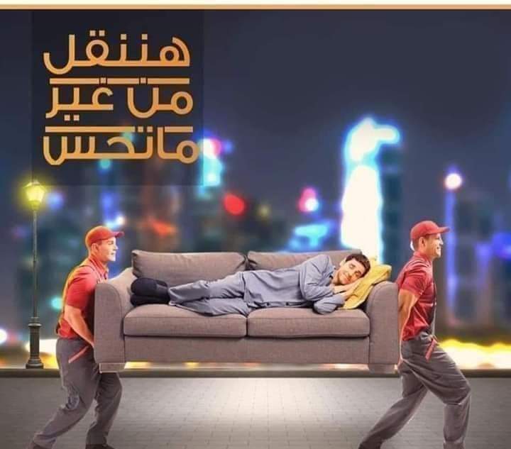 افضل شركات نقل اثاث المقطم