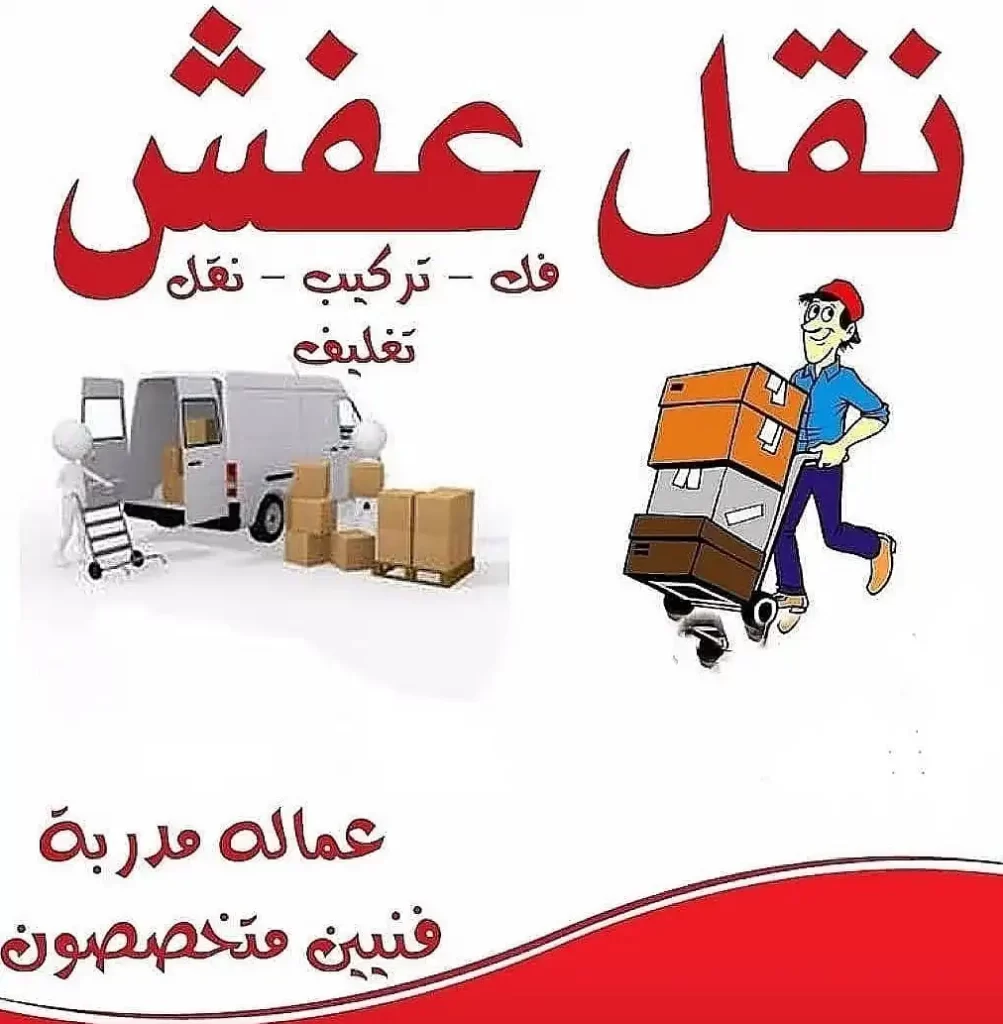 رقم أفضل شركات نقل اثاث مصر الجديدة